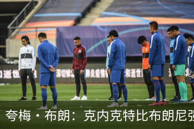 夸梅·布朗：克内克特比布朗尼强却被裁 他成了NBA人情世故牺牲品